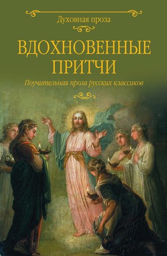 Федор Сологуб, Михаил Салтыков-Щедрин, Вдохновенные притчи. Поучительная проза русских классиков (сборник)